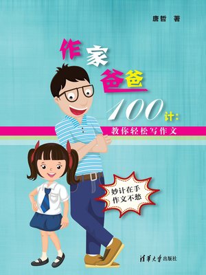 cover image of 作家爸爸100计：教你轻松写作文
